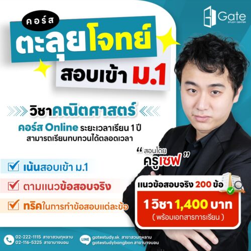 GS02 คอร์สตะลุยโจทย์สอบเข้า ม.1 วิชาคณิตศาสตร์ (ครูเซฟ)