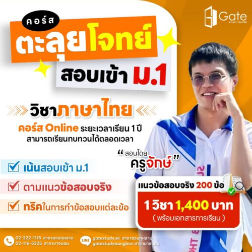 GS03 คอร์สตะลุยโจทย์สอบเข้า ม.1 วิชาภาษาไทย (ครูจักษ์)