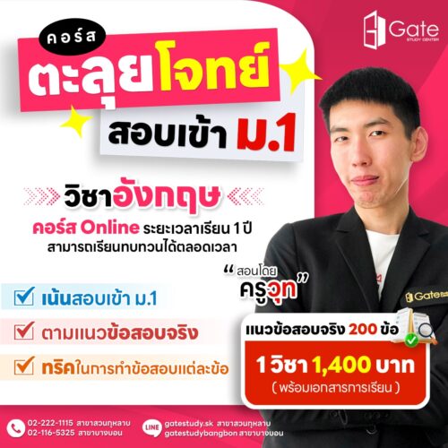 GS04 คอร์สตะลุยโจทย์สอบเข้า ม.1 วิชาอังกฤษ (ครูวุท)