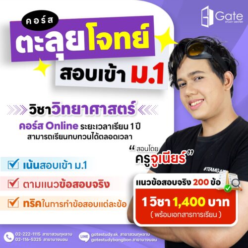 GS05 คอร์สตะลุยโจทย์สอบเข้า ม.1 วิชาวิทยาศาสตร์ (ครูจูเนียร์)