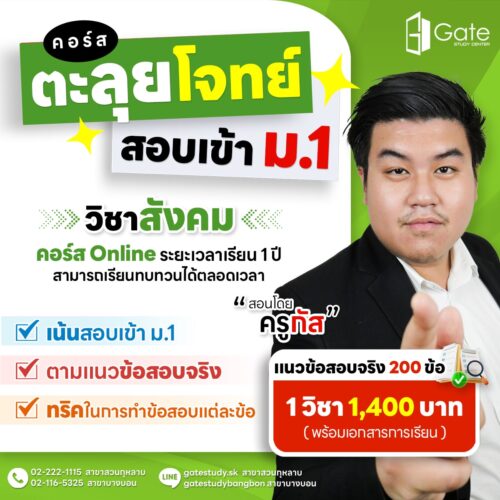 GS06 คอร์สตะลุยโจทย์สอบเข้า ม.1 วิชาสังคม (ครูกัส)