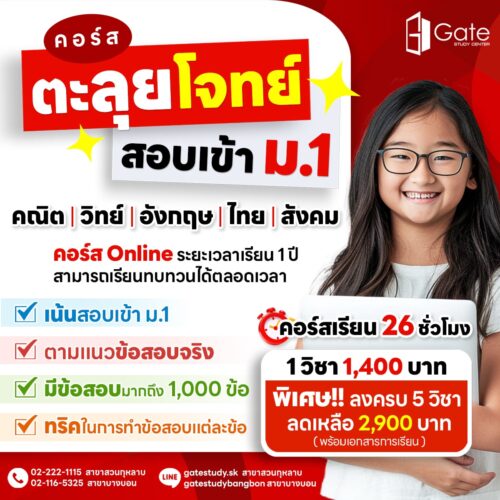 GS01 คอร์สตะลุยโจทย์สอบเข้า ม.1 1000ข้อ